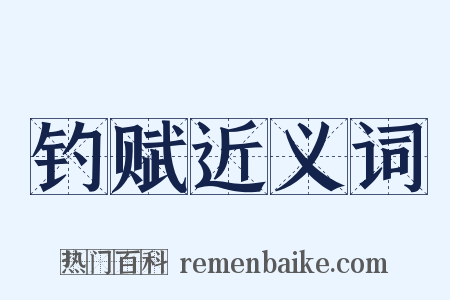 钓赋近义词是什么意思的图片